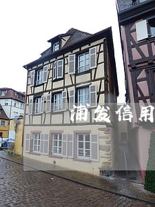 浦发信用卡逾期协商减免 浦发信用卡逾期协商减免
