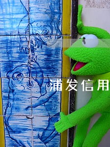 浦发信用卡逾期协商的条件 浦发信用卡逾期协商的条件