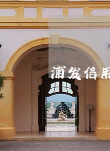 浦发信用卡逾期去银行协商 浦发信用卡逾期去银行协商