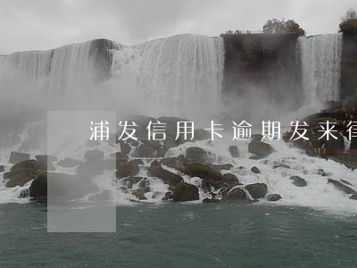 浦发信用卡逾期发来律师函 浦发信用卡逾期发来律师函