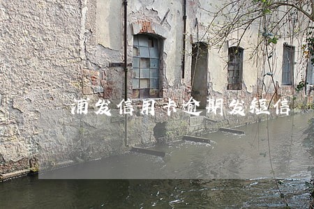 浦发信用卡逾期发短信 浦发信用卡逾期发短信