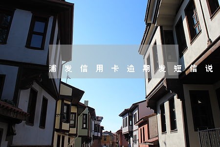 浦发信用卡逾期发短信说要批捕 浦发信用卡逾期发短信说要批捕