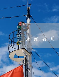 浦发信用卡逾期后信用卡法务中心 浦发信用卡逾期后信用卡法务中心