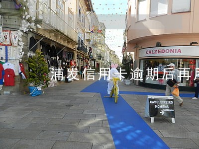 浦发信用卡逾期后再用 浦发信用卡逾期后再用