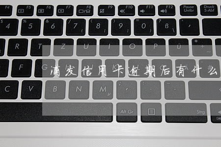 浦发信用卡逾期后有什么办法 浦发信用卡逾期后有什么办法