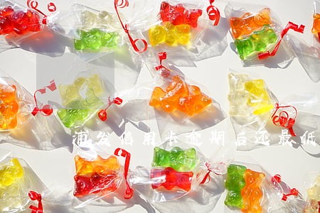 浦发信用卡逾期后还最低还款吗 浦发信用卡逾期后还最低还款吗