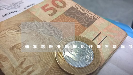 浦发信用卡逾期后还款不能刷了 浦发信用卡逾期后还款不能刷了