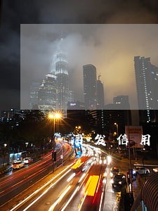 浦发信用卡逾期后还能办理吗 浦发信用卡逾期后还能办理吗