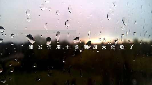 浦发信用卡逾期四天催收了 浦发信用卡逾期四天催收了