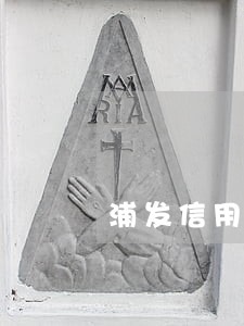 浦发信用卡逾期四天滞纳金 浦发信用卡逾期四天滞纳金