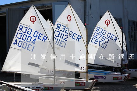 浦发信用卡逾期在路续还 浦发信用卡逾期在路续还