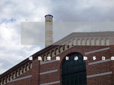 浦发信用卡逾期多久会变成二万七 浦发信用卡逾期多久会变成二万七
