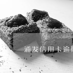 浦发信用卡逾期客服打电话接不接