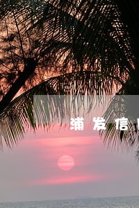 浦发信用卡逾期强制销户 浦发信用卡逾期强制销户
