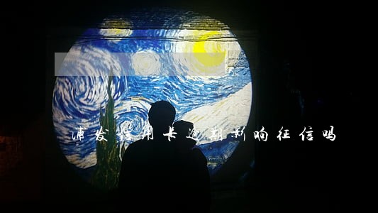 浦发信用卡逾期影响征信吗 浦发信用卡逾期影响征信吗