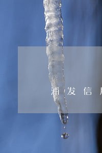 浦发信用卡逾期怎么办要多久