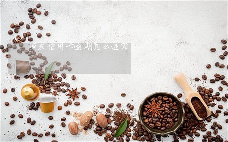 浦发信用卡逾期怎么追回 浦发信用卡逾期怎么追回