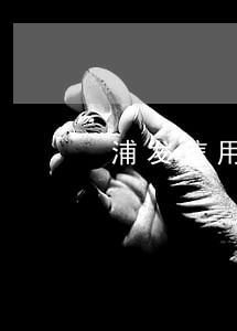 浦发信用卡逾期截图最新 浦发信用卡逾期截图最新