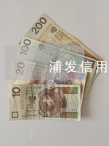 浦发信用卡逾期打电话会怎么样 浦发信用卡逾期打电话会怎么样