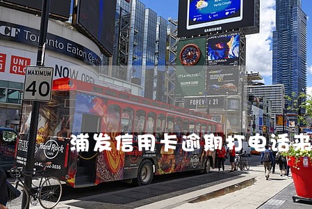 浦发信用卡逾期打电话来没钱 浦发信用卡逾期打电话来没钱