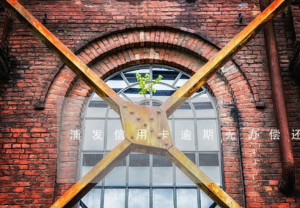 浦发信用卡逾期无力偿还怎么办 浦发信用卡逾期无力偿还怎么办