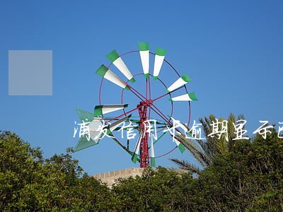 浦发信用卡逾期显示已注销6 浦发信用卡逾期显示已注销6