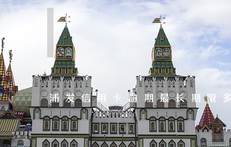 浦发信用卡逾期最长期限多久 浦发信用卡逾期最长期限多久