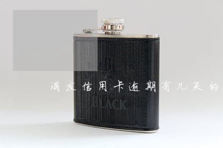 浦发信用卡逾期有几天的缓冲期 浦发信用卡逾期有几天的缓冲期