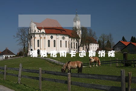 浦发信用卡逾期消除 浦发信用卡逾期消除