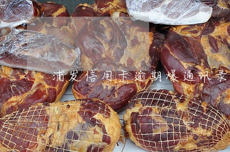 浦发信用卡逾期爆通讯录 浦发信用卡逾期爆通讯录