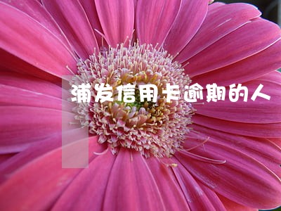 浦发信用卡逾期的人 浦发信用卡逾期的人