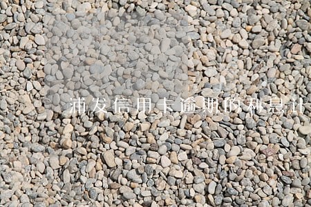 浦发信用卡逾期的利息计算 浦发信用卡逾期的利息计算