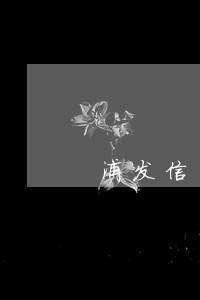浦发信用卡逾期的后果