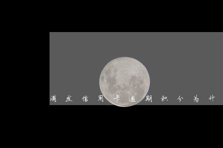 浦发信用卡逾期积分为什么清零 浦发信用卡逾期积分为什么清零