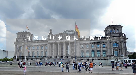 浦发信用卡逾期结案注销 浦发信用卡逾期结案注销