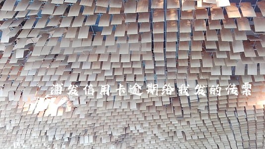 浦发信用卡逾期给我发的传票 浦发信用卡逾期给我发的传票