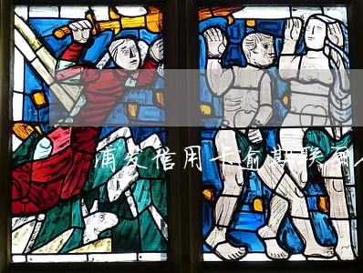 浦发信用卡逾期联系人电话