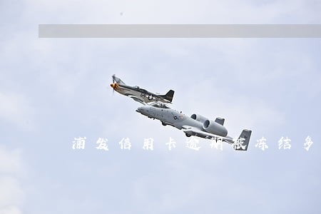 浦发信用卡逾期被冻结多久 浦发信用卡逾期被冻结多久