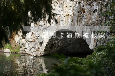 浦发信用卡逾期被报案 浦发信用卡逾期被报案