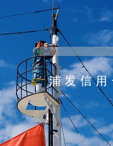浦发信用卡逾期被撤案 浦发信用卡逾期被撤案
