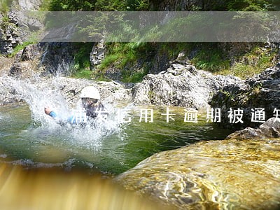 浦发信用卡逾期被通知村里 浦发信用卡逾期被通知村里