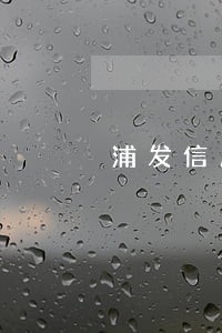 浦发信用卡逾期被降额度 浦发信用卡逾期被降额度