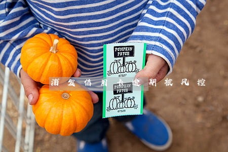 浦发信用卡逾期被风控 浦发信用卡逾期被风控