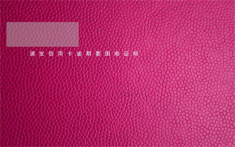浦发信用卡逾期要困难证明 浦发信用卡逾期要困难证明