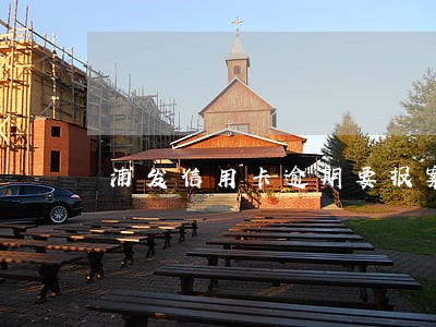 浦发信用卡逾期要报案 浦发信用卡逾期要报案