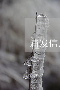 浦发信用卡逾期警告函