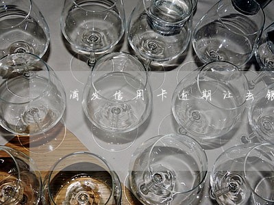 浦发信用卡逾期让去银行协商 浦发信用卡逾期让去银行协商