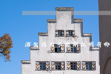 浦发信用卡逾期证明有哪几种