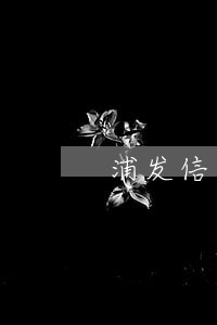 浦发信用卡逾期说要冻结卡 浦发信用卡逾期说要冻结卡