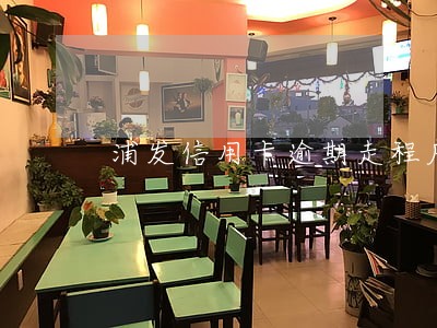浦发信用卡逾期走程序